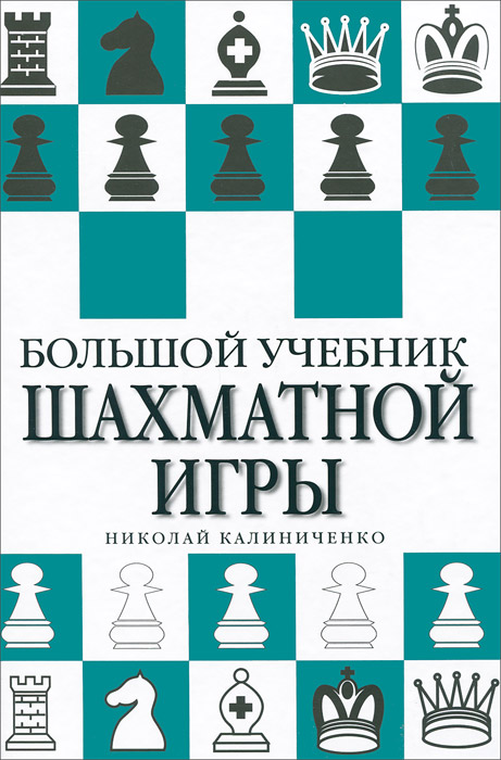 Николай Калиниченко - «Большой учебник шахматной игры»