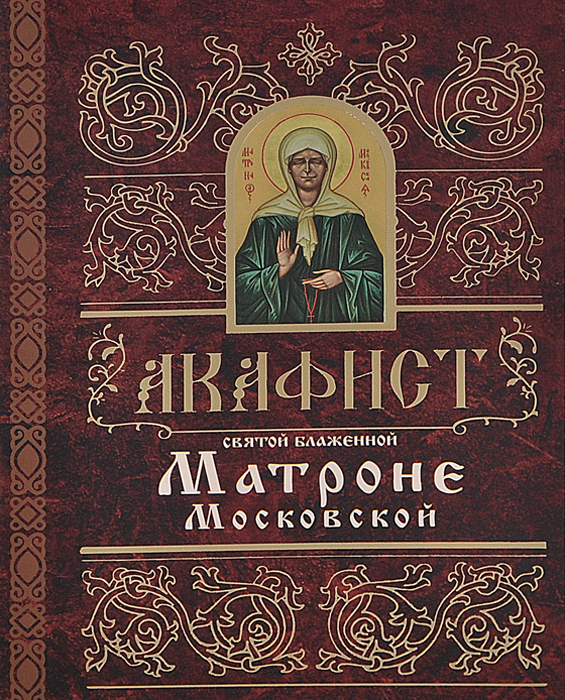  - «Акафист святой блаженной Матроне Московской. (золот. тиснен.)»