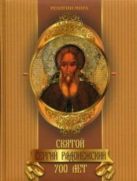 - «Святой Сергий Радонежский. 700 лет»