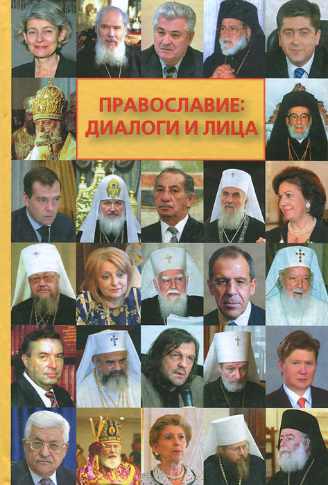  - «Православие. Диалоги и лица. Сборник интервью»