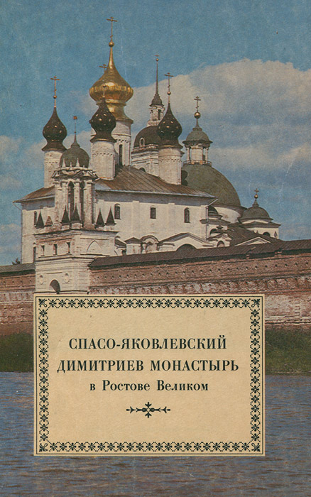 Спасо-Яковлевский Димитриев монастырь в Ростове Великом