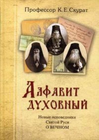 Новые исповедники Святой Руси о вечном