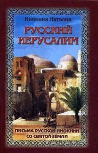 Русский Иерусалим. Письма русской инокини со Святой Земли