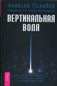 Алексей Похабов - «Вертикальная воля»