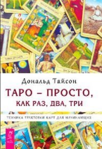 Дональд Тайсон - «Таро - просто, как раз, два, три. Техника трактовки карт для начинающих»
