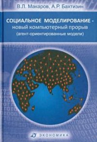 А. Р. Бахтизин, В. Л. Макаров - «Социальное моделирование - новый компьютерный прорыв»