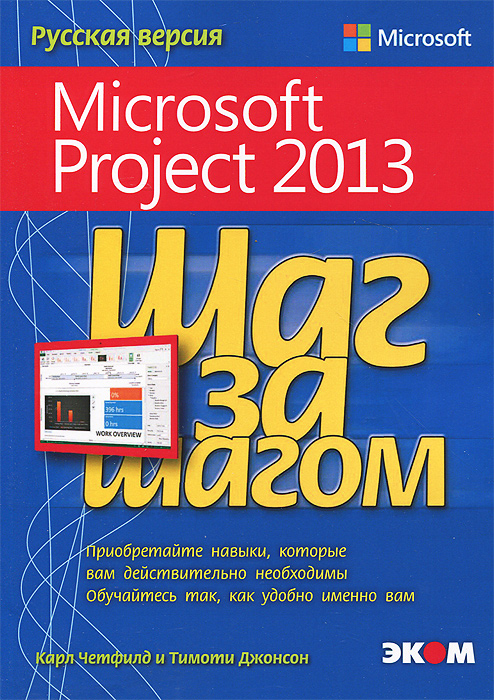 К-30354 Шаг за шагом. Microsoft Project 2013