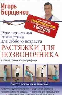 Игорь Борщенко - «Растяжки для позвоночника. Революционная гимнастика для любого возраста»