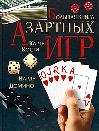 Большая книга азартных игр