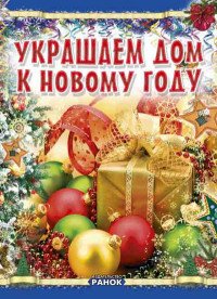 Виктория Гаврилова - «Украшаем дом к Новому году»
