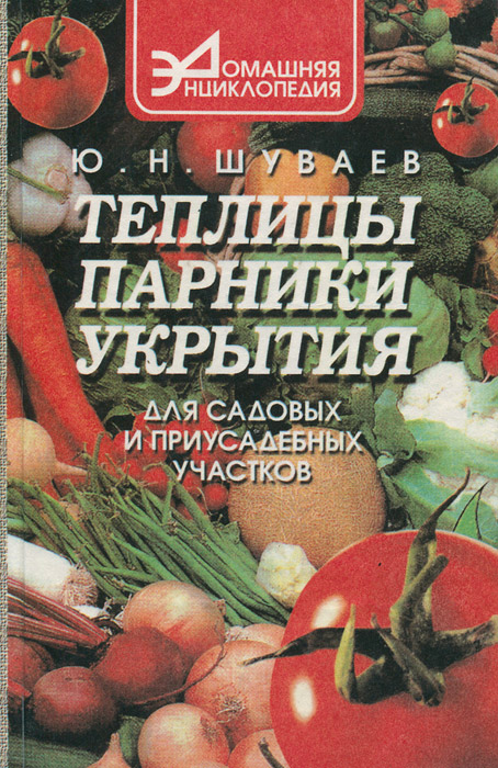 Ю. Н. Шуваев - «Теплицы, парники, укрытия для садовых и приусадебных участков»