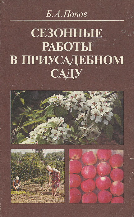 Б. А. Попов - «Сезонные работы в приусадебном саду»