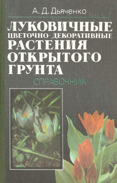 А. Д. Дьяченко - «Луковичные цветочно-декоративные растения открытого грунта»
