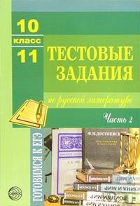 Русская литература. 10-11 класс. Тестовые задания. Часть 2