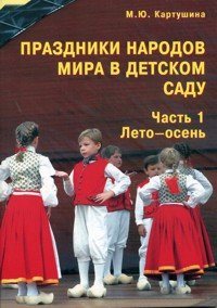 М. Ю. Картушина - «Праздники народов мира в детском саду. Часть 1. Лето-осень»