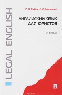 П. В. Рыбин, Л. Ф. Милицына - «Английский язык для юристов. Учебник»