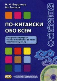По-китайски обо всем. 88 научно-популярных текстов-миниатюр на занятиях по китайскому языку. + CD. Воропаев Н. Н., Ма Тяньюй