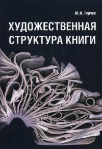 Ю. Я. Герчук - «Художественная структура книги. Учебное пособие»