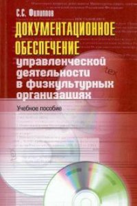 С. С. Филиппов - «Документационное обеспечение управленческой деятельности в физкультурных организациях»