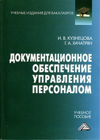 И. В. Кузнецова, Г. А. Хачатрян - «Документационное обеспечение управления персоналом»