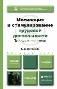 А. А. Литвинюк - «Мотивация и стимулирование трудовой деятельности. Теория и практика. Учебник»