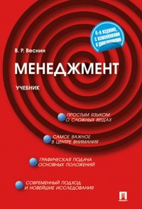 В. Р. Веснин - «Менеджмент. Учебник»