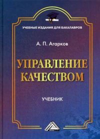 А. П. Агарков - «Управление качеством. Учебник»