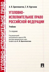 Уголовно-исполнительное право Российской Федерации. Учебник