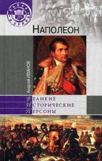 Андрей Иванов - «Наполеон»