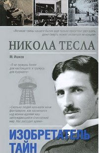 Н. Тесла - «Никола Тесла»