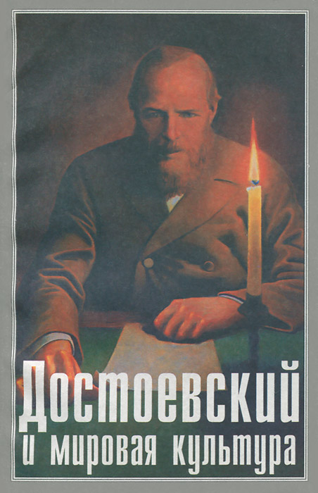 Достоевский и мировая культура. Альманах, №12, 1999