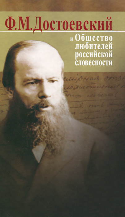Достоевский Ф. М. и Общество любителей российской словесности