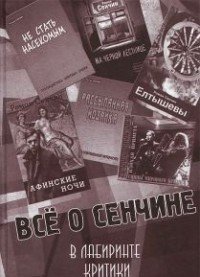 Вячеслав Огрызко - «Все о Сенчине. В лабиринте критики»