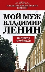 Надежда Крупская - «Мой муж Владимир Ленин»