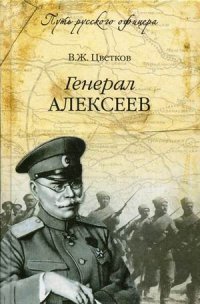 В. Ж. Цветков - «ПРО Генерал Алексеев (16+)»