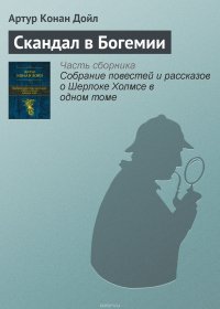 Артур Конан Дойл - «Скандал в Богемии»