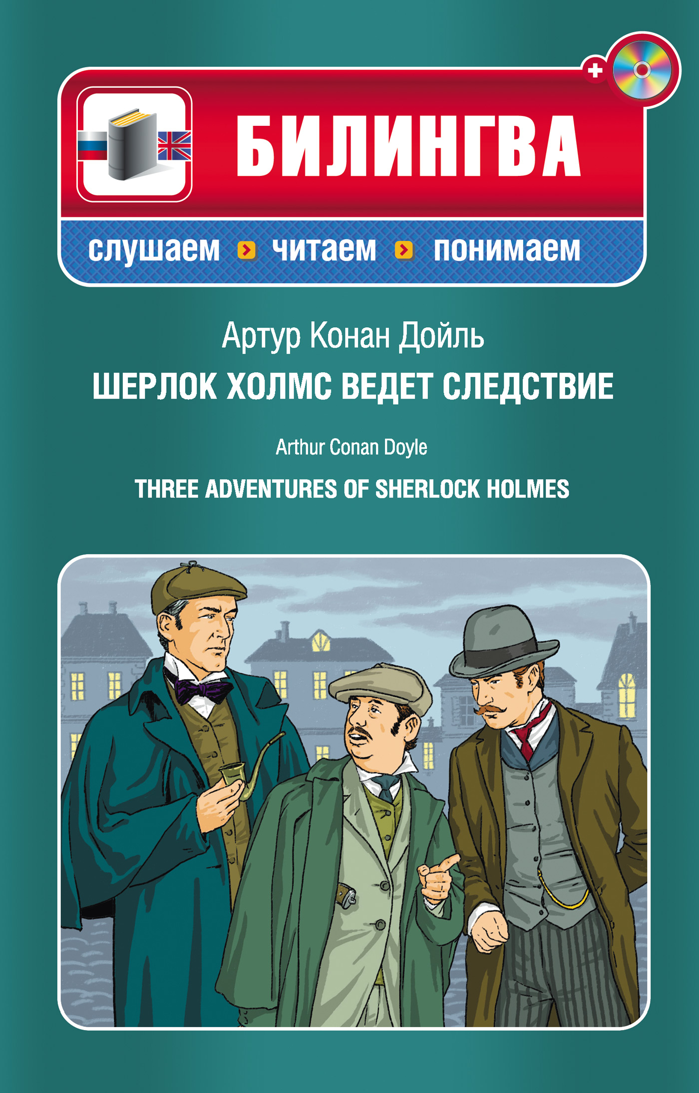 Артур Конан Дойл - «Шерлок Холмс ведет следствие / Three Adventures of Sherlock Holmes (+MP3)»