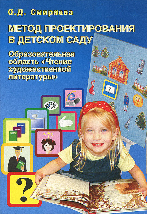 О. Д. Смирнова - «Метод проектирования в детском саду. Образовательная область 