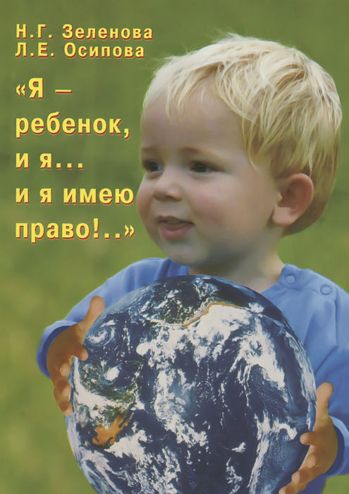 Н. Г. Зеленова, Л. Е. Осипова - «Я - ребенок, и я... и я имею право!»