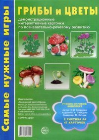 Е. М. Косинова - «Грибы и цветы. Демонстрационные интерактивные карточки по познавательно-речевому развитию (набор из 8 карточек)»