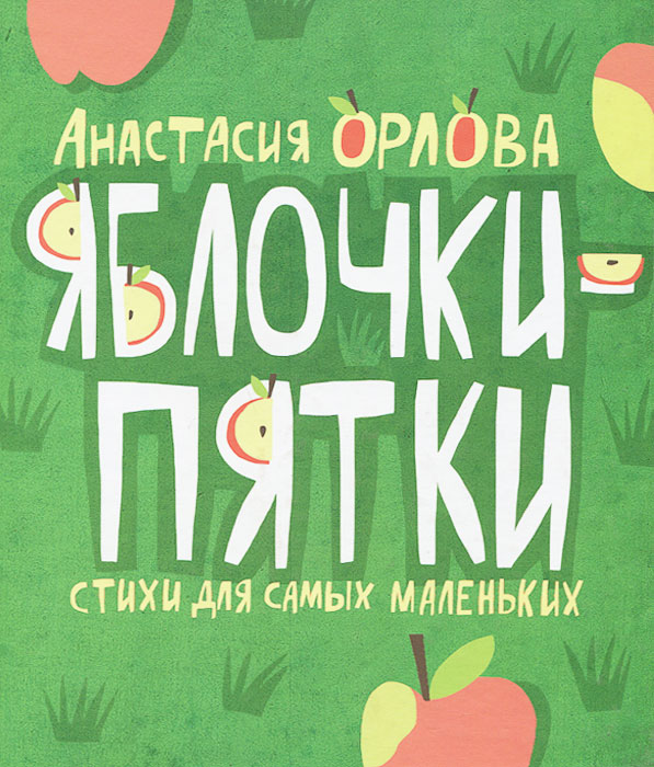 Анастасия Орлова - «Яблочки-пятки. Стихи для самых маленьких»