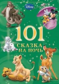 101 Bedtime Stories - «101 сказка на ночь»