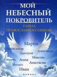 Мой небесный покровитель:тайна православ.имени
