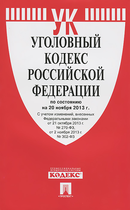 УК РФ по сост. на 20.11.13.-М.:Проспект,2013