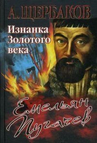 А. Щербаков - «Емельян Пугачев. Изнанка Золотого века»