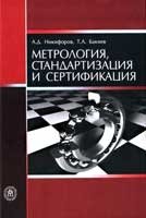 А. Д. Никифоров, Т. А. Бакиев - «Метрология, стандартизация и сертификация»