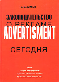Д. В. Дохлов - «Законодательство о рекламе сегодня»