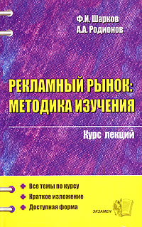 А. А. Родионов, Ф.И. Шарков - «Рекламный рынок. Методика изучения»
