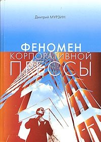 Дмитрий Мурзин - «Феномен корпоративной прессы»