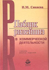 И. М. Синяева - «Паблик рилейшнз в коммерческой деятельности. Учебник»
